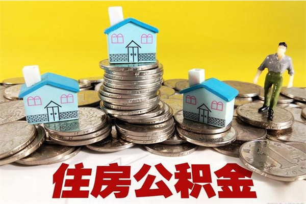 苍南离职后公积金多久可以取出来（苍南离职后住房公积金多久可以取出来）