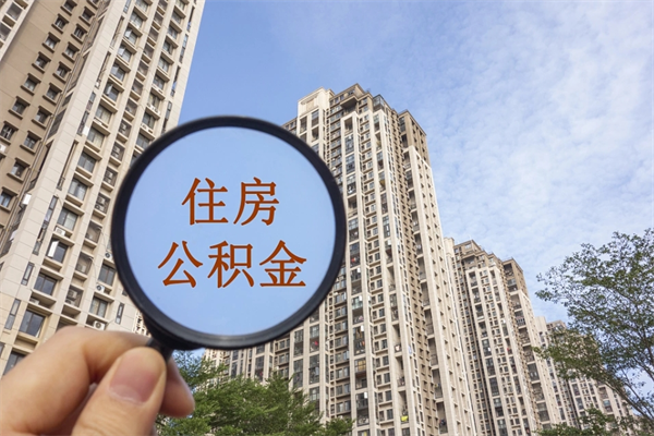 苍南住房公积金可以提取几次（公积金提取可以用几次）